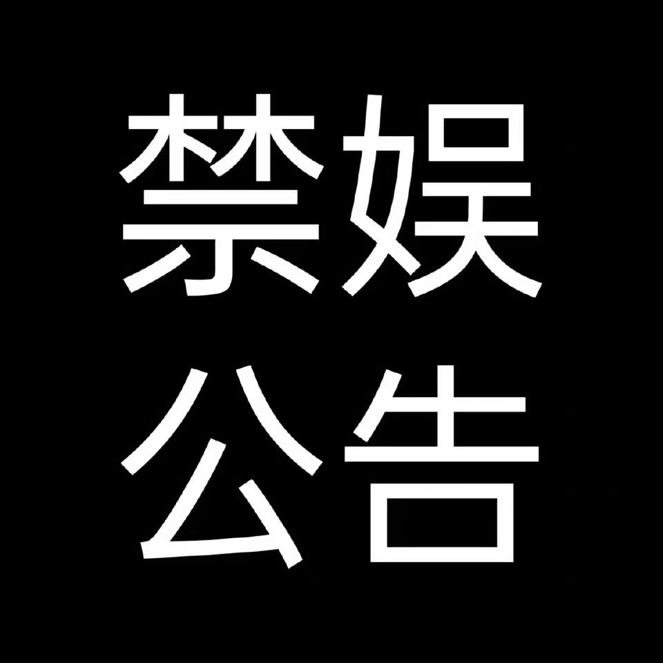 【禁娱公告】今日为唐山大地震的50周年祭，为缅怀逝者，悼念遇难同胞，事务所今日停