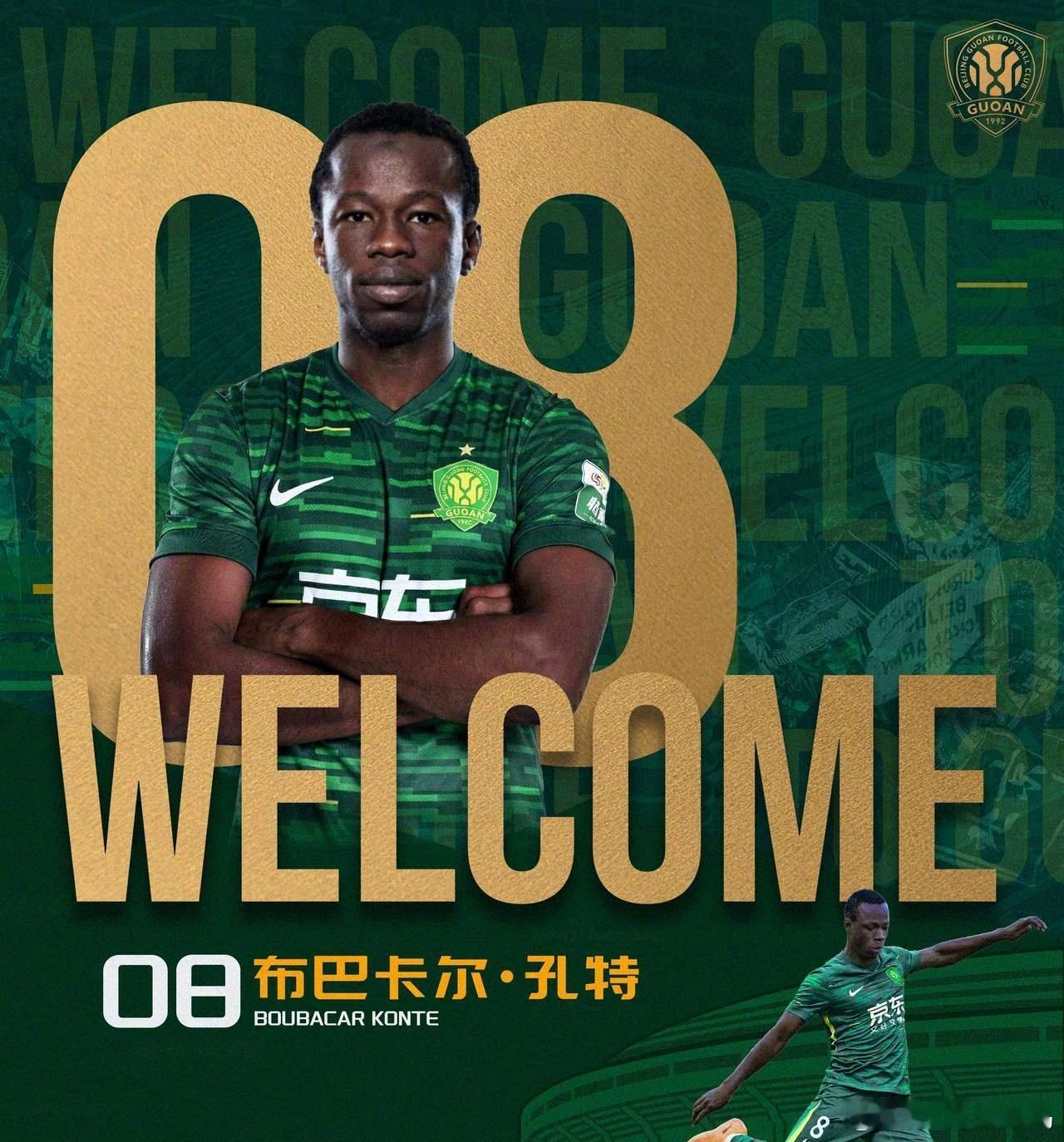开工第一天，北京国安官宣马里中场布巴卡尔-孔特正式加盟，他将身披8号球衣！北京国