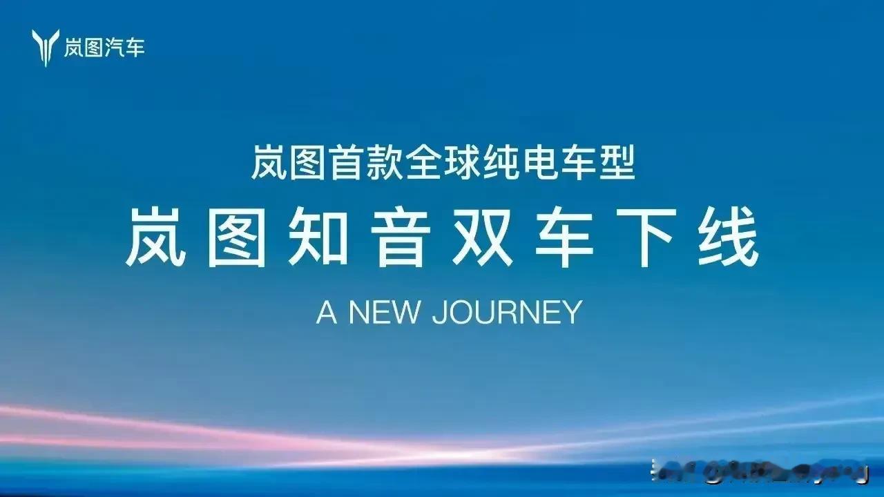 岚图知音、岚图知音全球版在位于武汉的东风云峰工厂下线了，新车下线即面市，各位消费