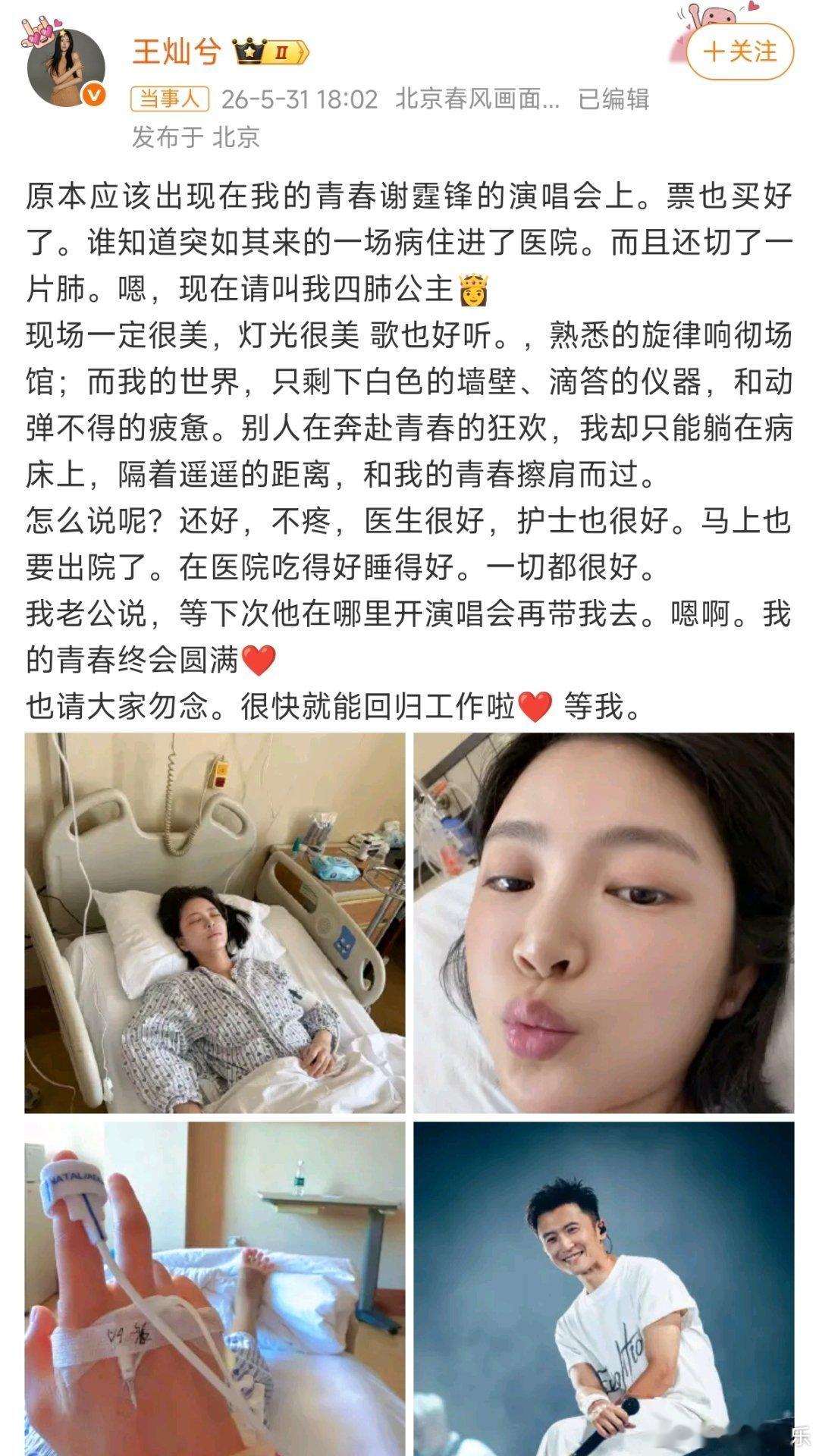 王灿因病切了一片肺因病错失期待已久的演唱会，王灿用轻松的文字写下“隔着距离和青春