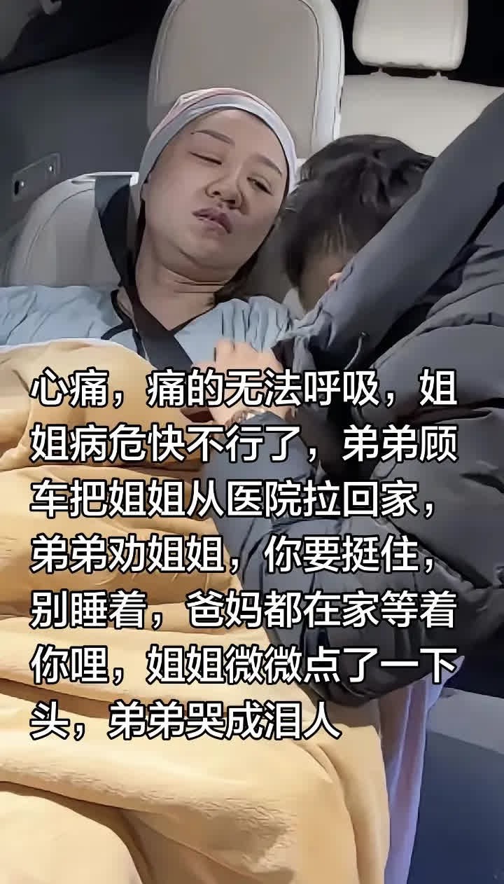 心痛，痛的无法呼吸，姐姐病危快不行了，弟。心痛，痛的无法呼吸，姐姐病危快不行了，