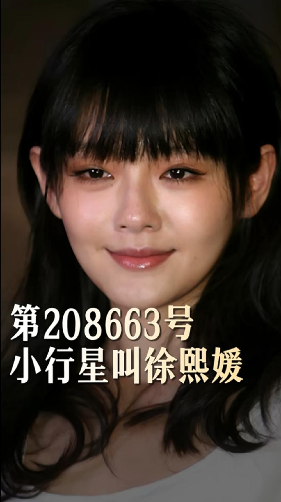 大S获赠专属小行星，命名“徐熙媛”

这颗小行星是天文学家杨光宇在02年发现的。
