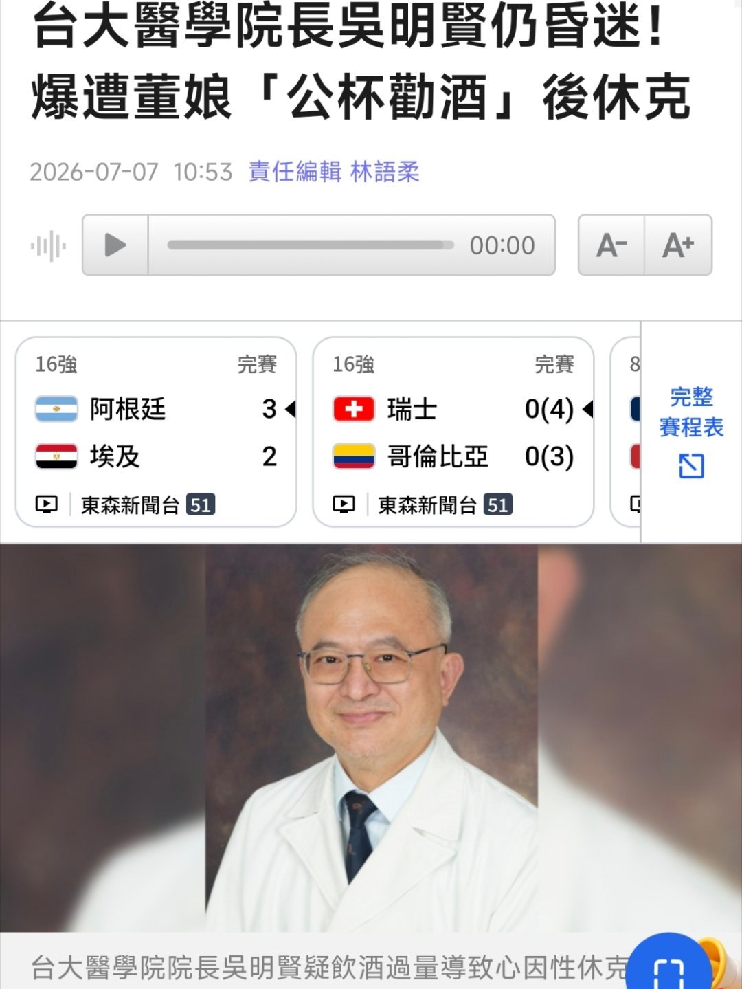 灌别人酒害死人。¹ 做到台大医学院院长、台大医院前院长、台湾省肠胃科权威大佬，但
