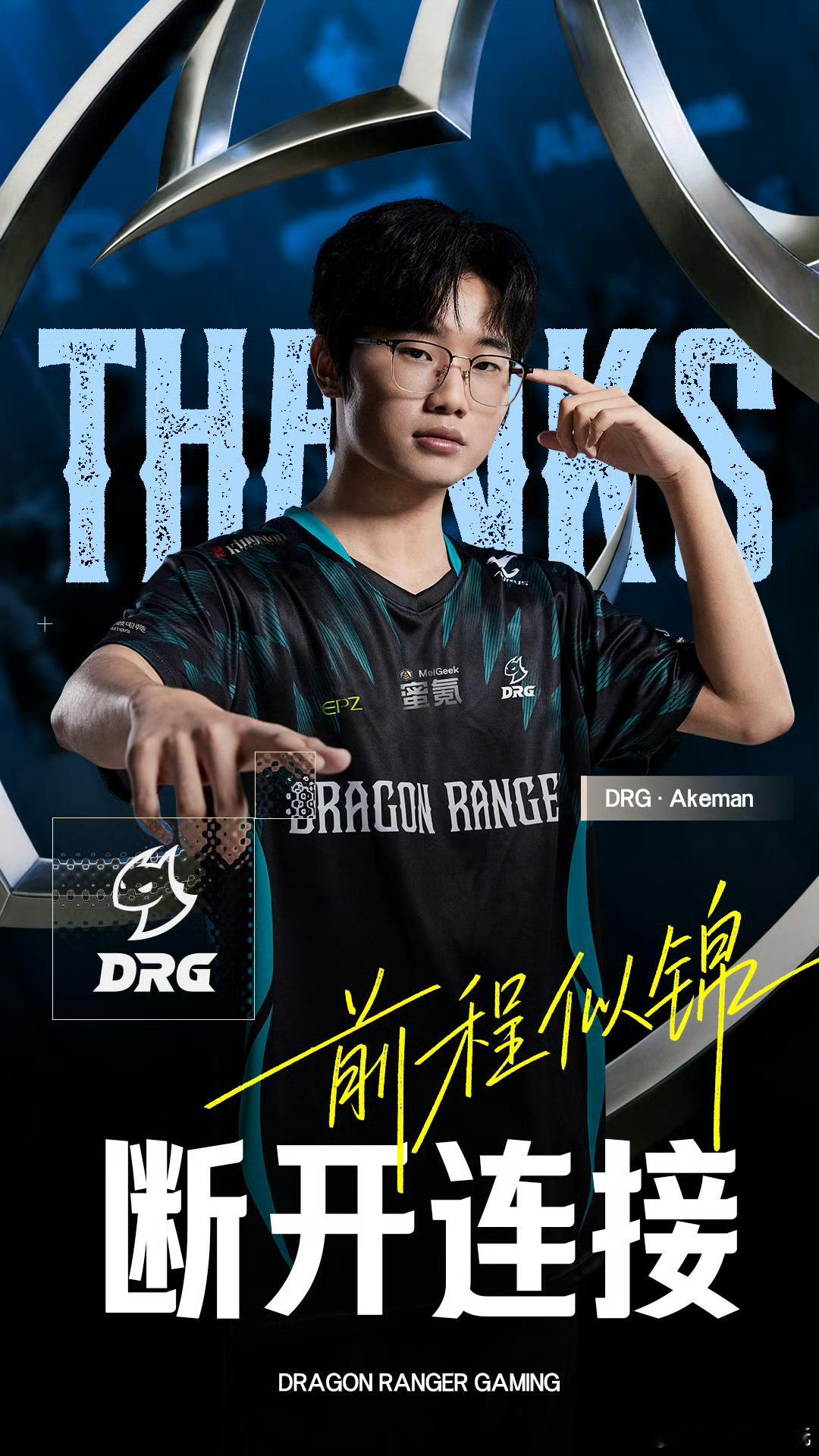 DRG官宣Akeman离队，祝未来前程似锦。2026vctcn第二赛段2026V