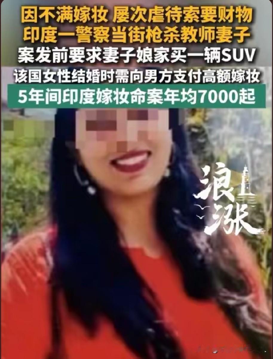 一则令人心惊的印度新闻再度撕开当地畸形婚嫁陋习的伤疤：一名印度警察因不满妻子娘家