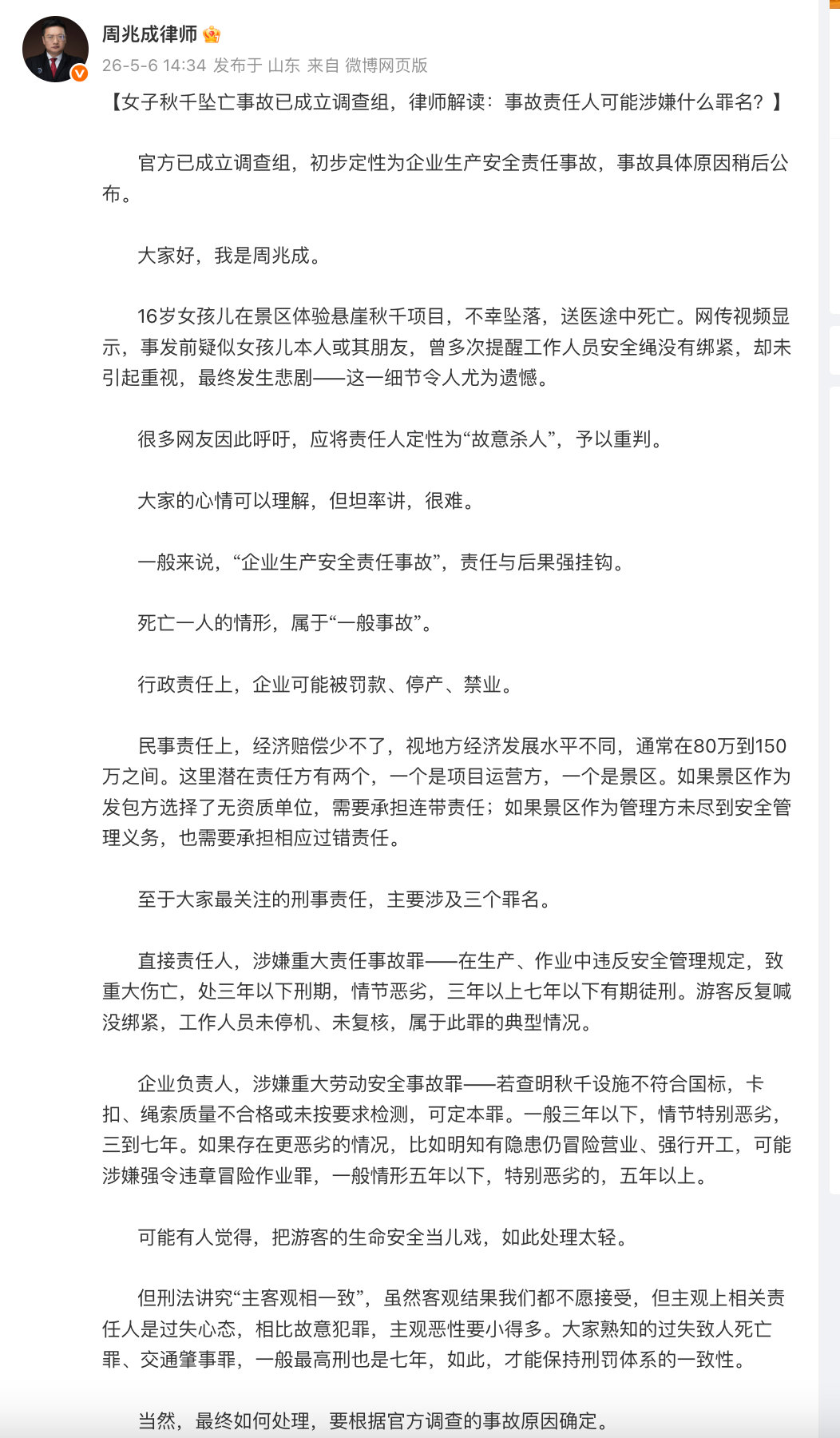 【律师解读女子秋千坠亡事故】秋千坠亡事故责任人涉嫌什么罪名   5月6日，发文解