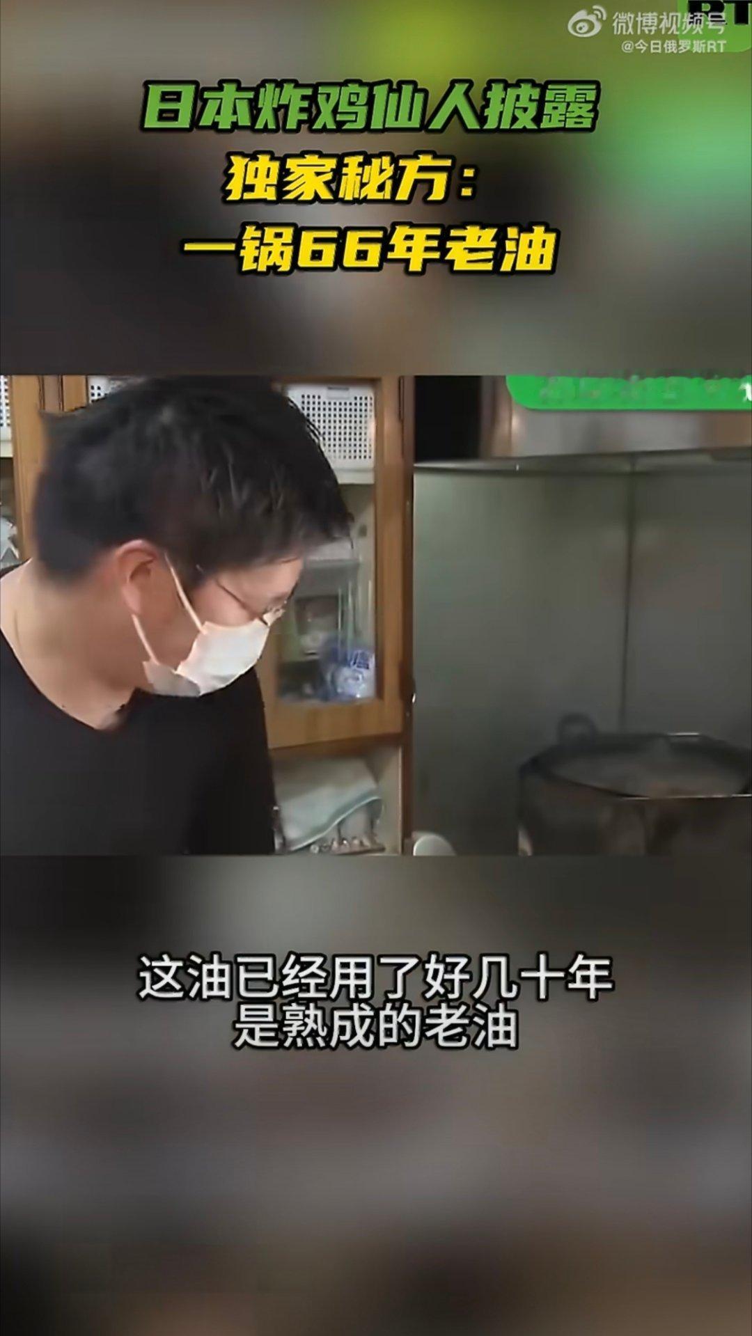 日本炸鸡店一锅油反复用66年 炸鸡仙人！66岁的老油，我是下不去口