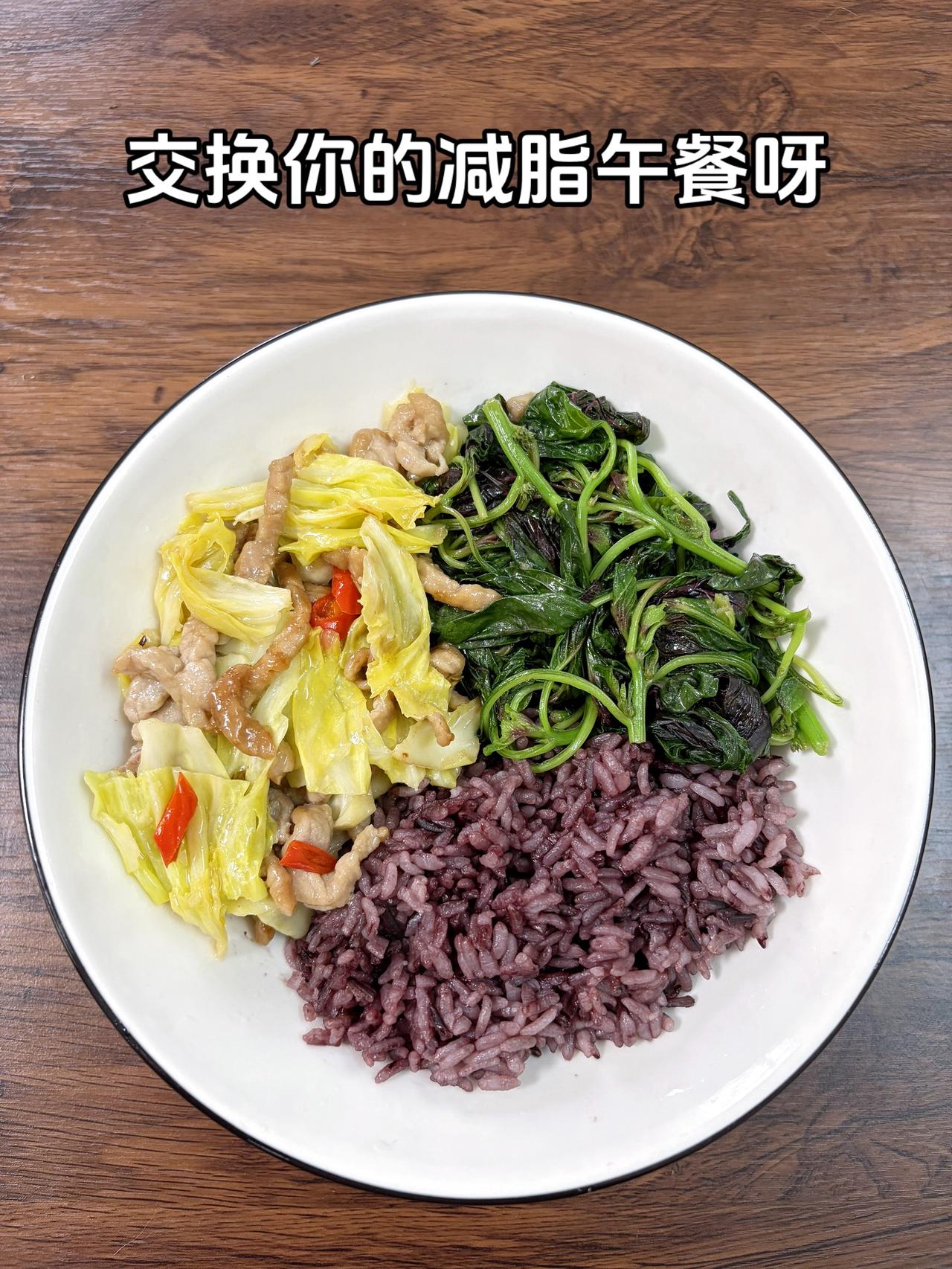 最好的减脂餐是家常菜，目标95斤，加油
今日减脂午餐：白菜炒肉+素炒汉菜+紫米饭