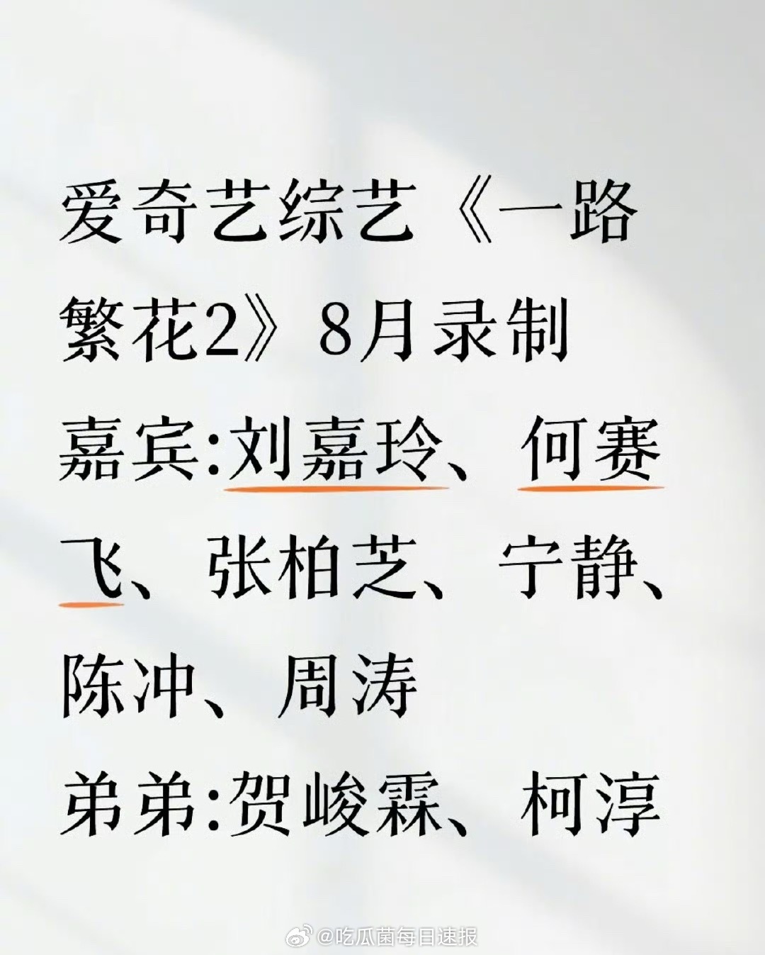 网传《一路繁花2》阵容：刘嘉玲、陈冲、何赛飞、周涛、宁静、张柏芝、贺峻霖、柯淳，