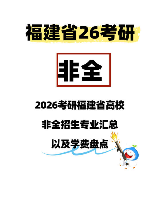 2026福建省非全日制招生专业信息及学费汇总