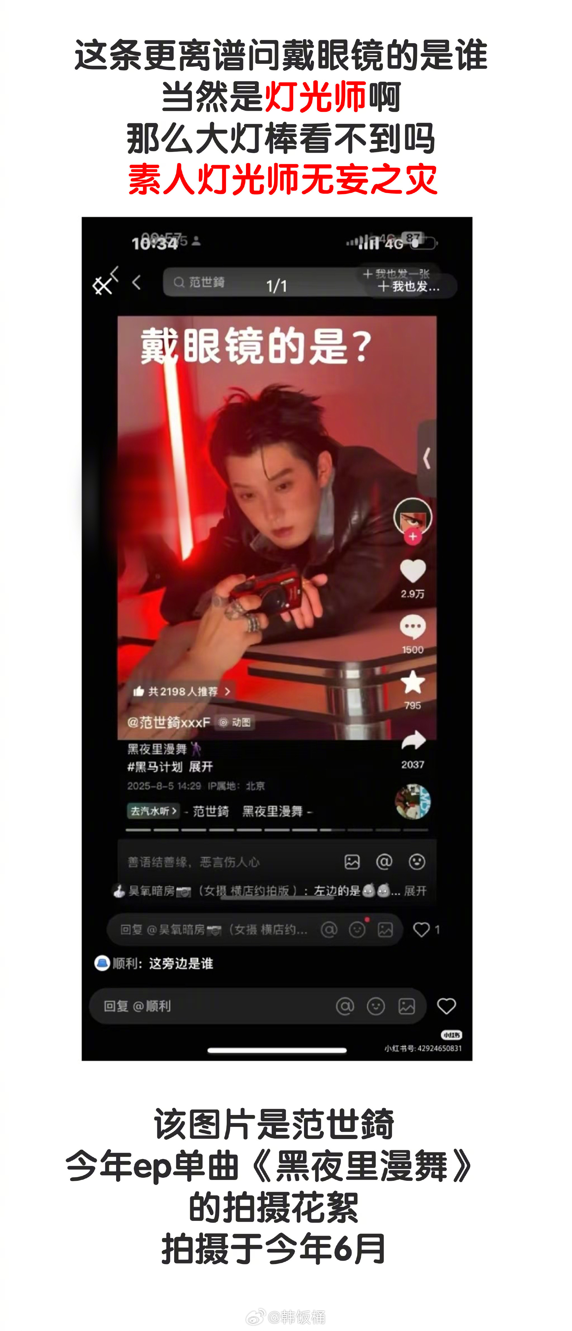 范世錡粉丝澄清 ​​​