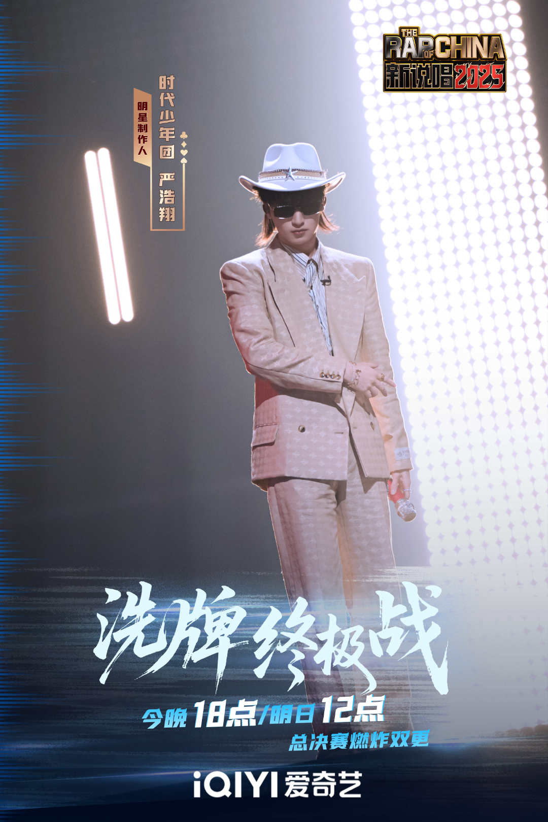 严浩翔SHAKE舞台首秀新说唱2025《SHAKE》副歌魔性，听着就想跟着摇，停