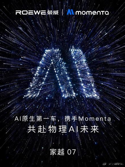 官宣！荣威家越07将搭载Momenta R7世界模型，共赴物理AI未来。荣威AI
