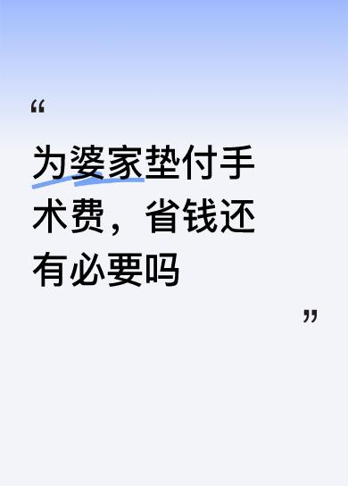 为婆家垫付手术费，省钱还有必要吗言