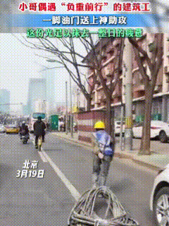 3月19日发布，农民工大叔正拉着沉重的线圈缓慢前行，一个骑着电动车的小伙路过这里