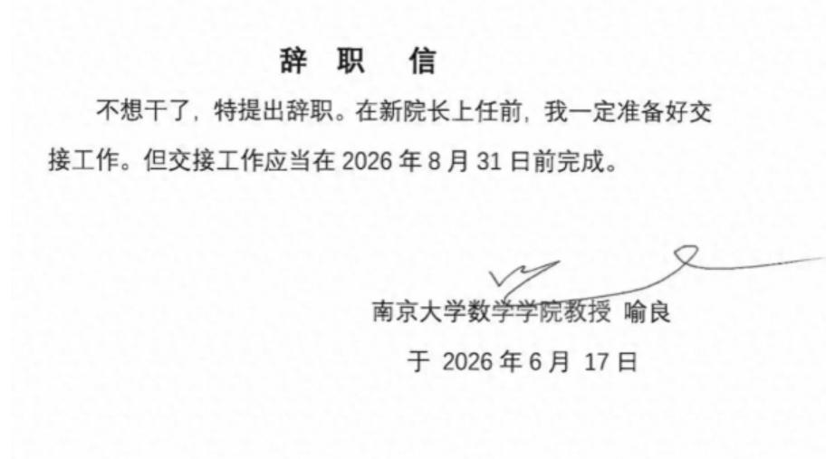 【“不想干了”让我想起了“让他过去”】
这两天，南京大学数学学院院长喻良的辞职信