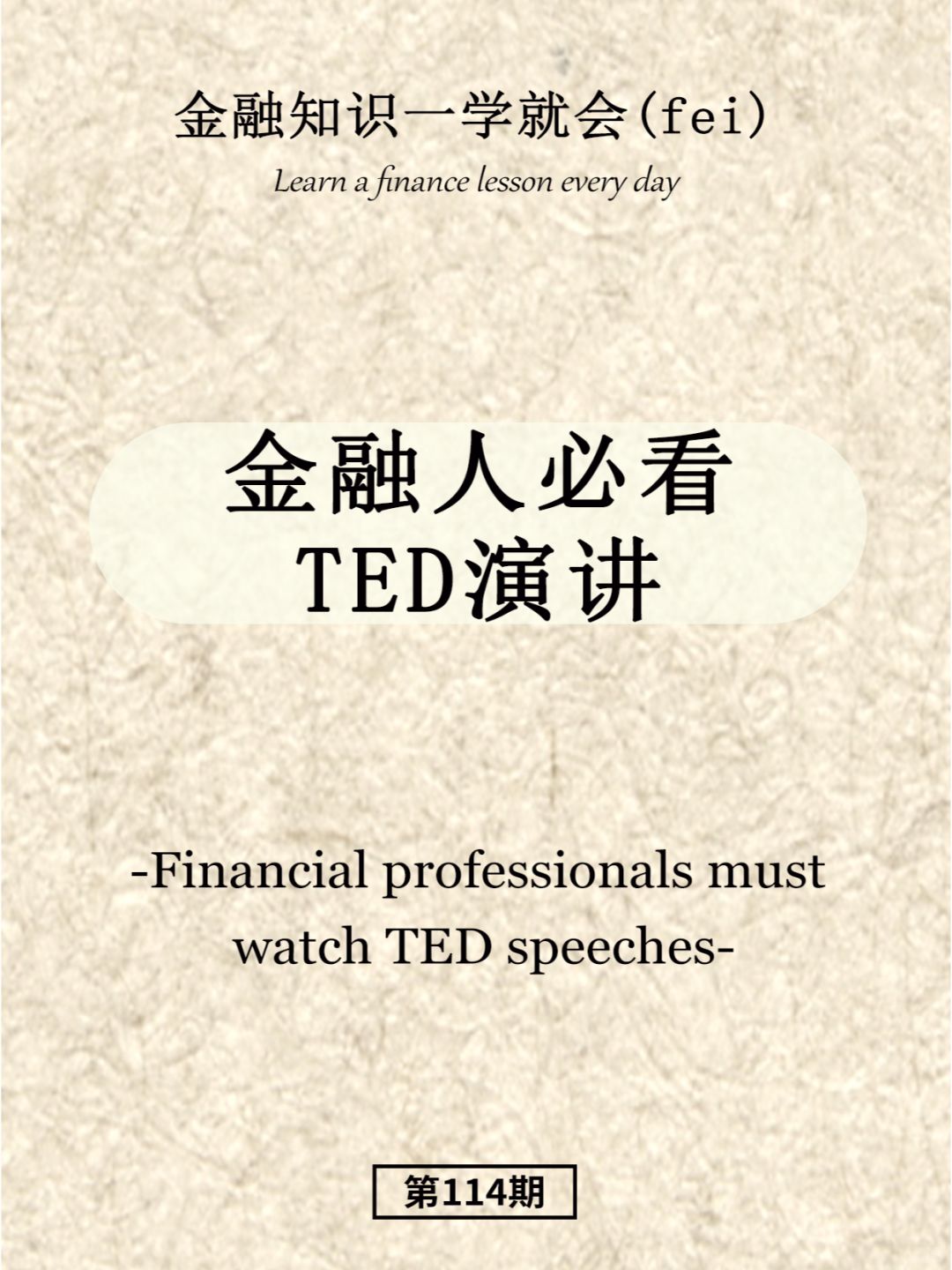 金融人必看TED演讲