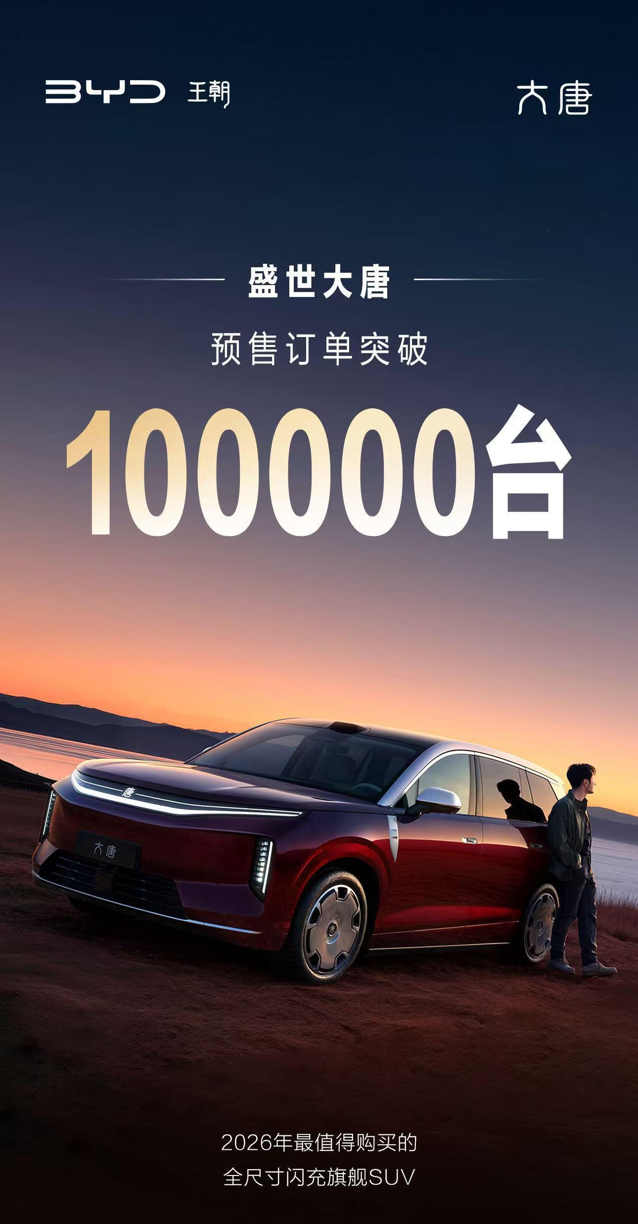 比亚迪大唐开启预售两周订单破100000台，全尺寸SUV加闪充，这成绩也很合理吧