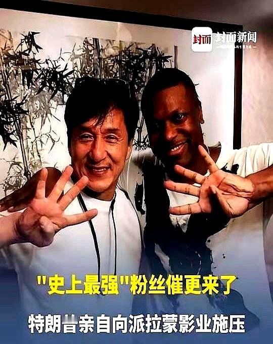 据媒体报道，71岁成龙已经接受美国总统特朗普的隔空请求。

那个大洋彼岸的头号粉