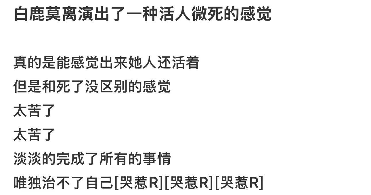 白鹿莫离演出活人微死白鹿演出了叶璃底色 她能从容应对所有风波，扛下所有重担，却始