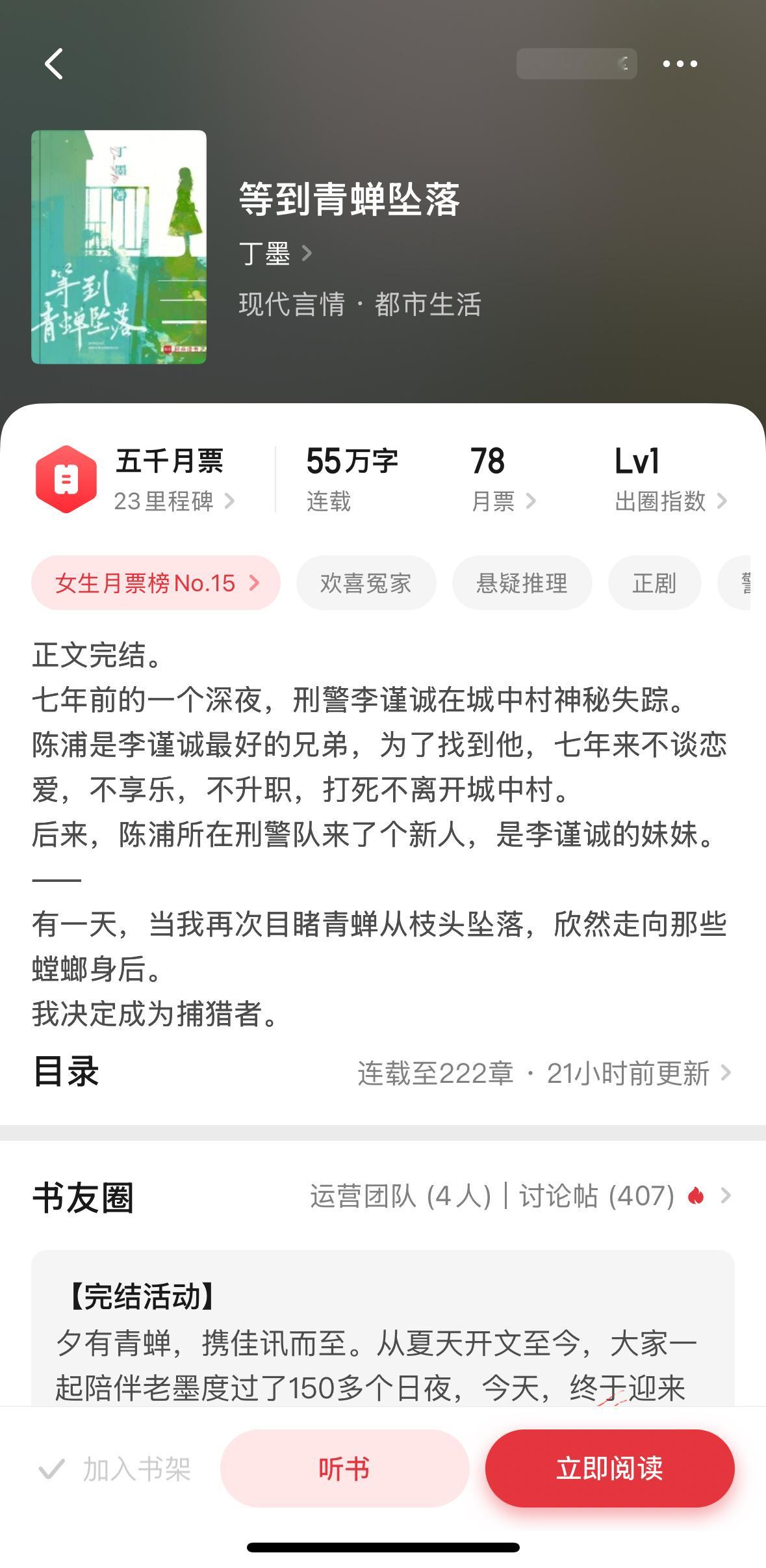 丁墨的《等到青蝉坠落》完结了，还是她擅长的悬疑言情~#好文总是无人问津##越读越