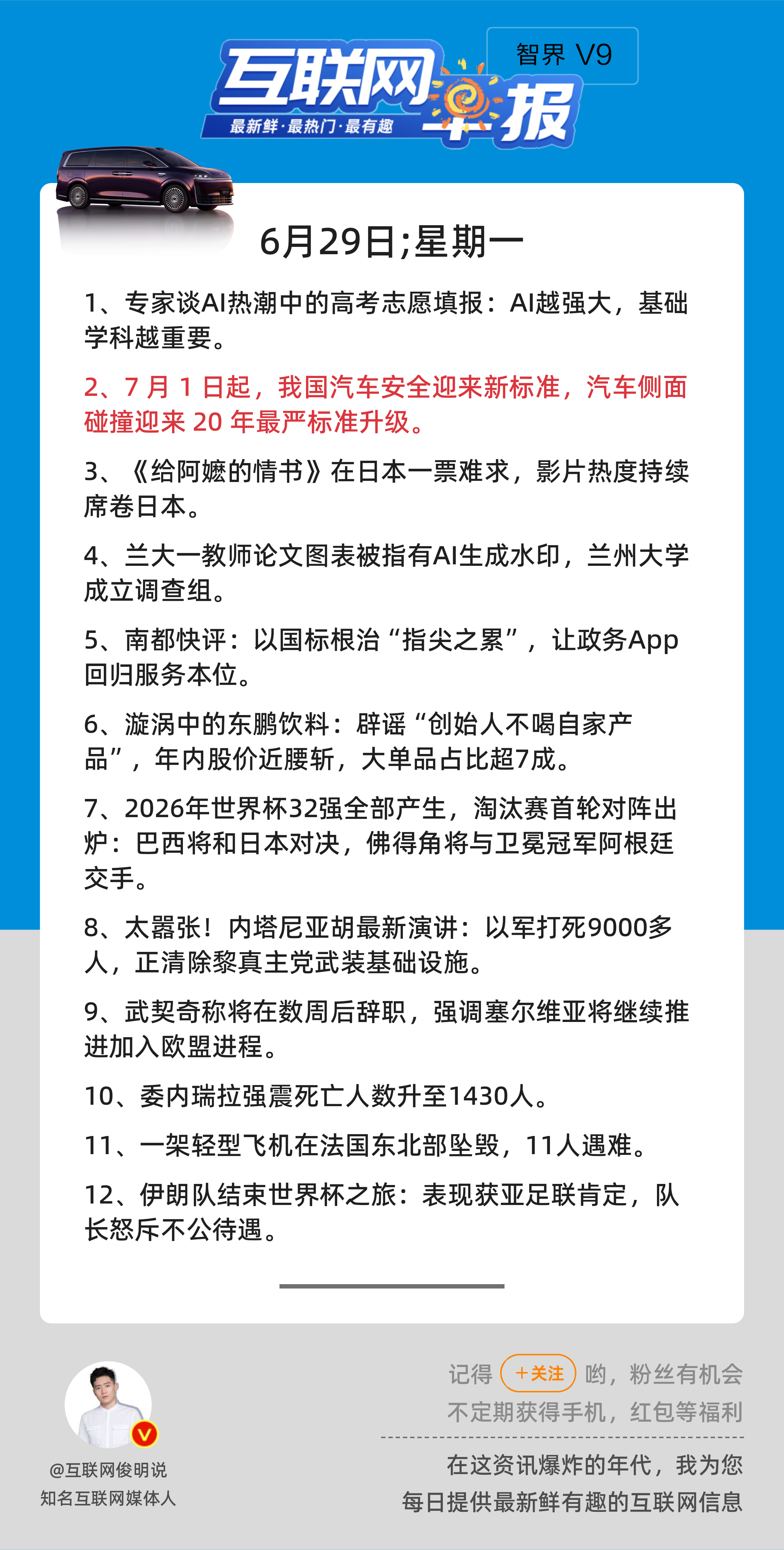 6月29日，星期一，《第3184期》；互联网早报，众览天下事关心第2条：7 月 