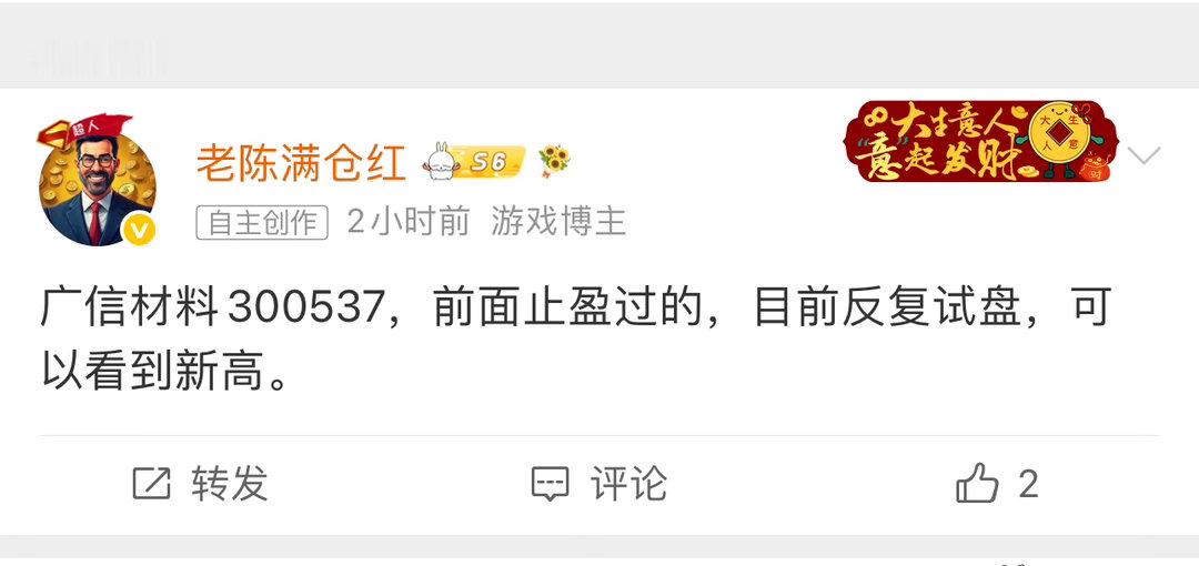 广信材料都跟上了吗？早上有部分人看到了老陈低点分享的商洛电子了，目前十五个点涨幅