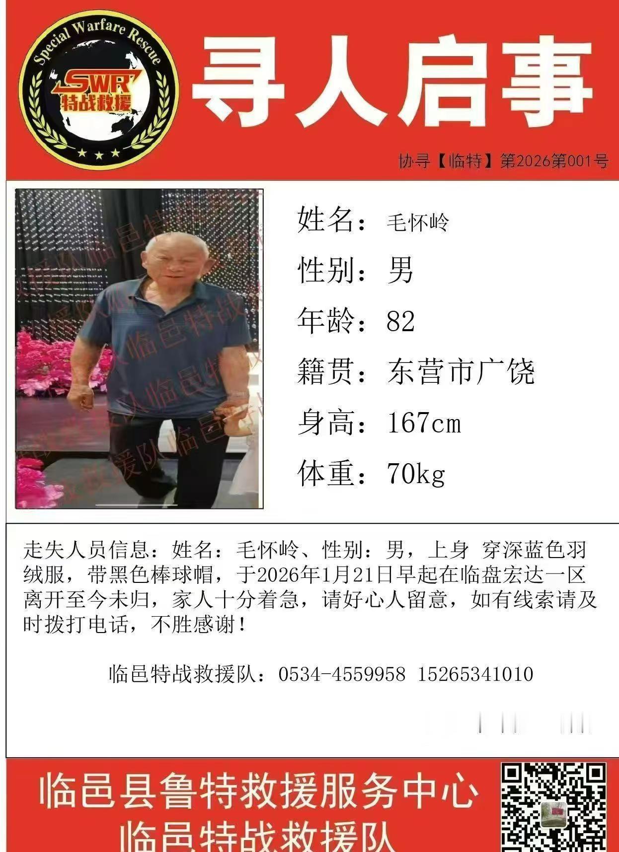 天寒地冻，老人走失。请老家在临邑周围的，和在临邑周围上班的朋友多多留意，看到或听