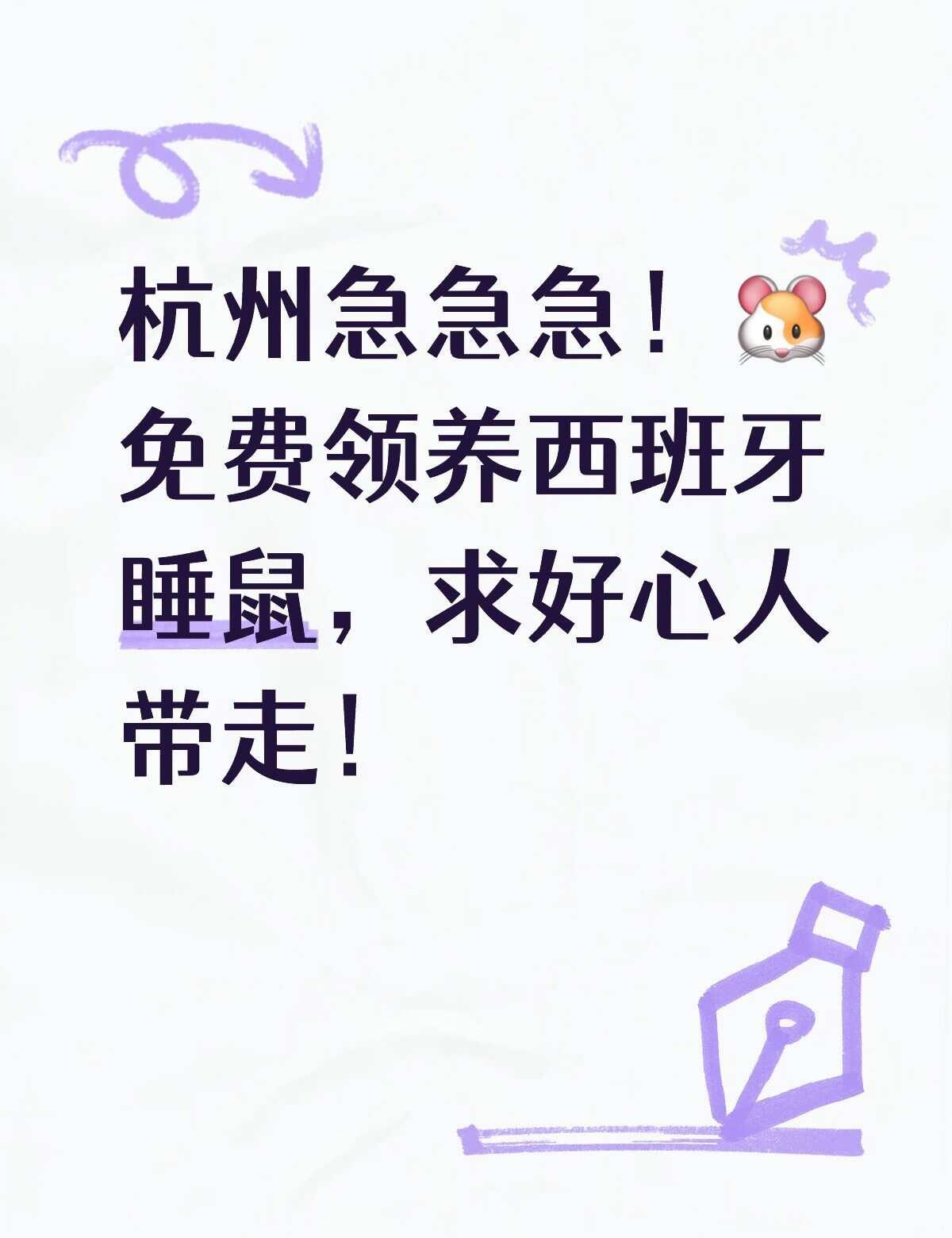 杭州急急急！🐹免费领养西班牙睡鼠
杭州的姐妹们／兄弟们看过来！😭
事情是这样