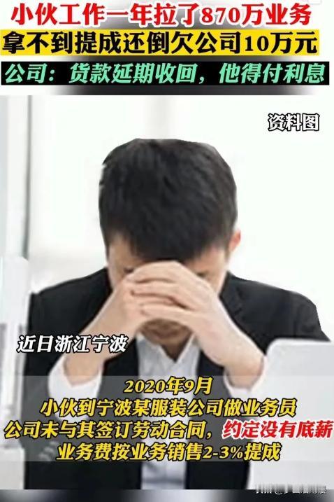 “简直比周扒皮还狠！”2020年浙江余姚，小伙工作一年，为公司谈了870万的业务