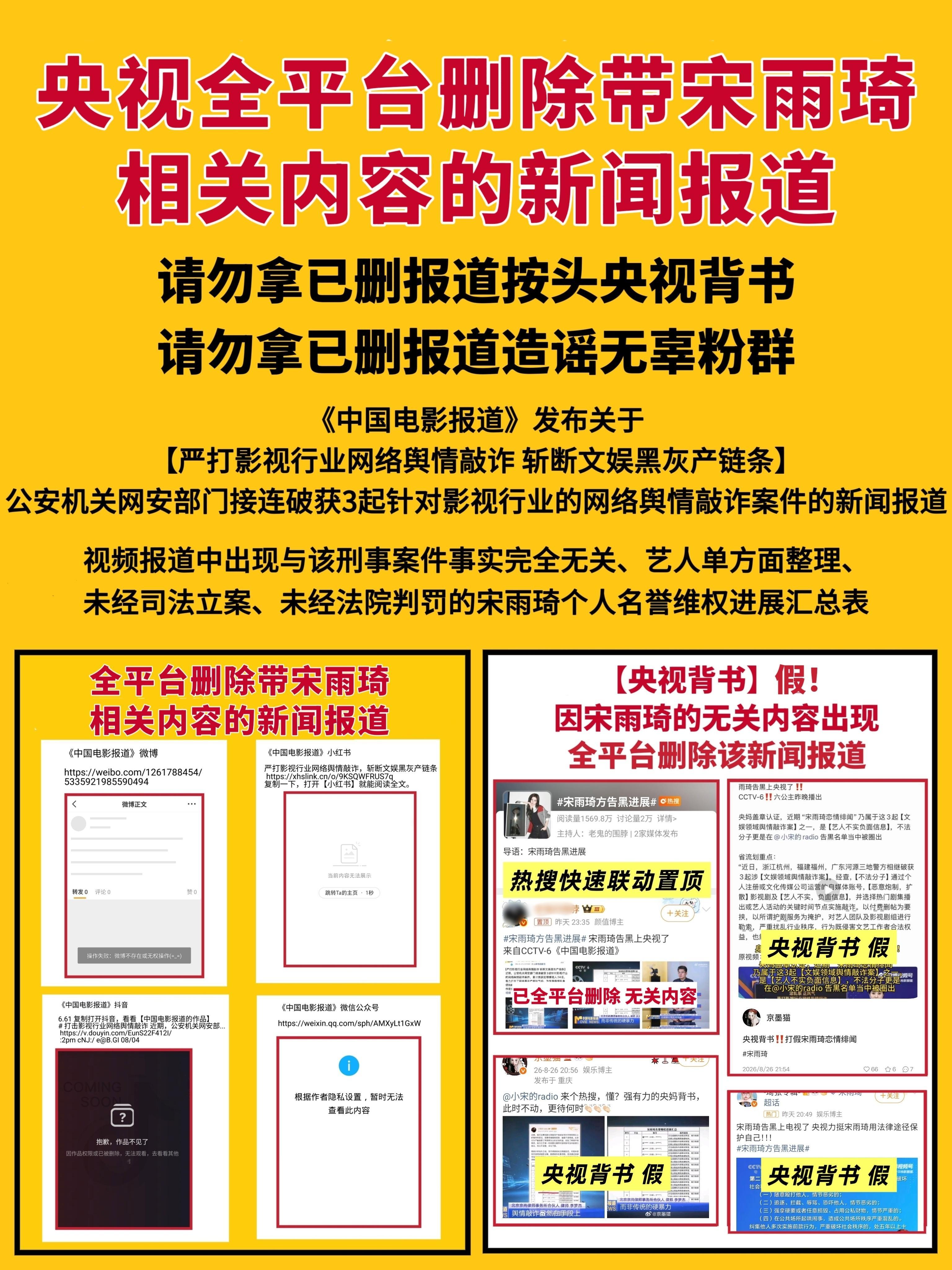 宋雨琦粉丝和团队不要再拿已删报道按头央视背书！不要再拿已删报道造谣无辜粉群！联动