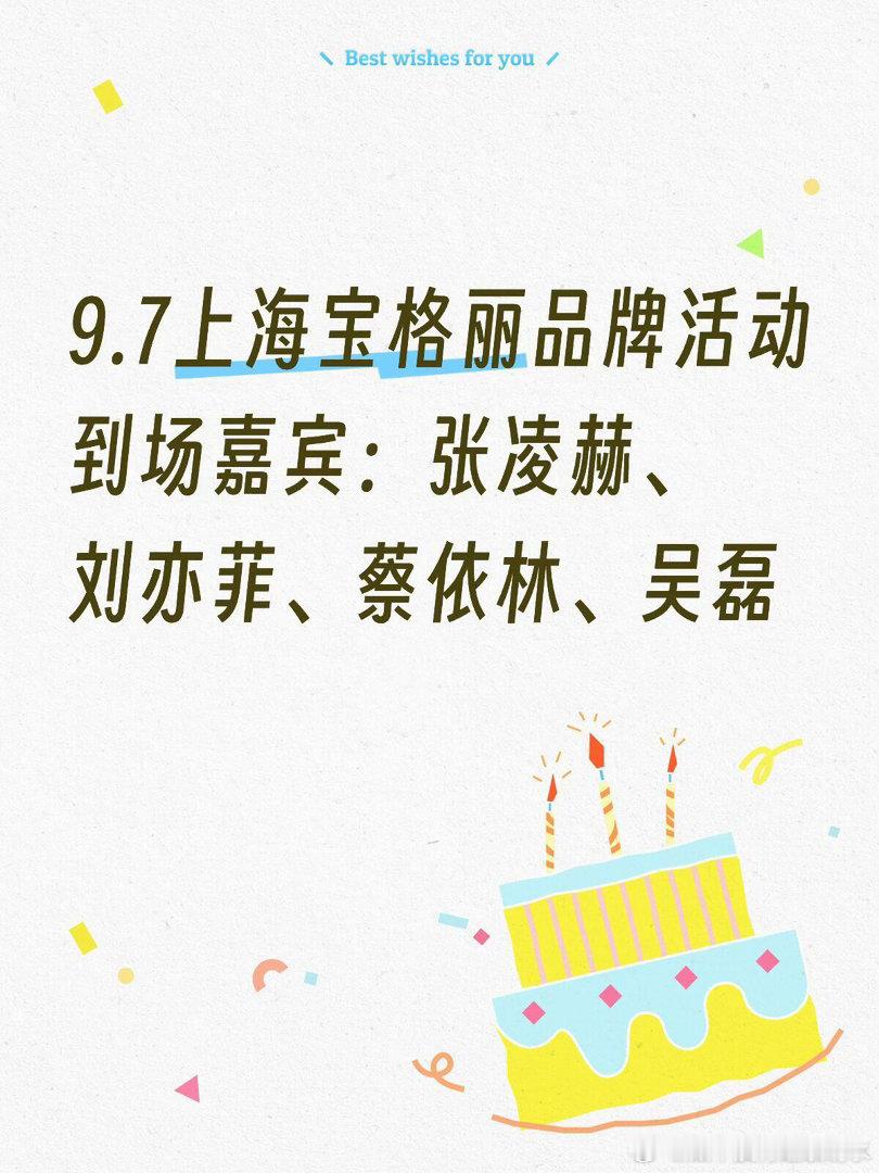 9.7上海宝格丽品牌活动✨到场嘉宾：张凌赫、刘亦菲、蔡依林、吴磊 ​​​