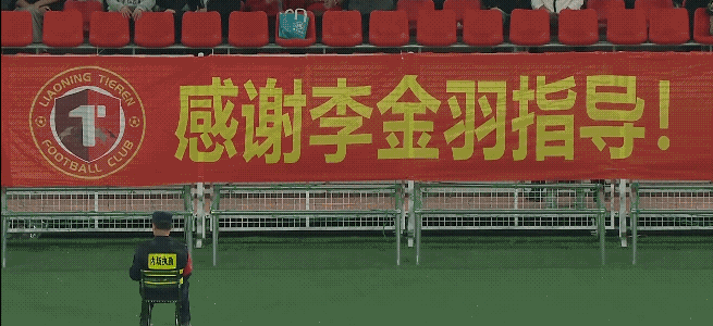 辽宁铁人球迷打出了“感谢李金羽指导”的横幅，新任主教练徐正源也是来到主场在看台观