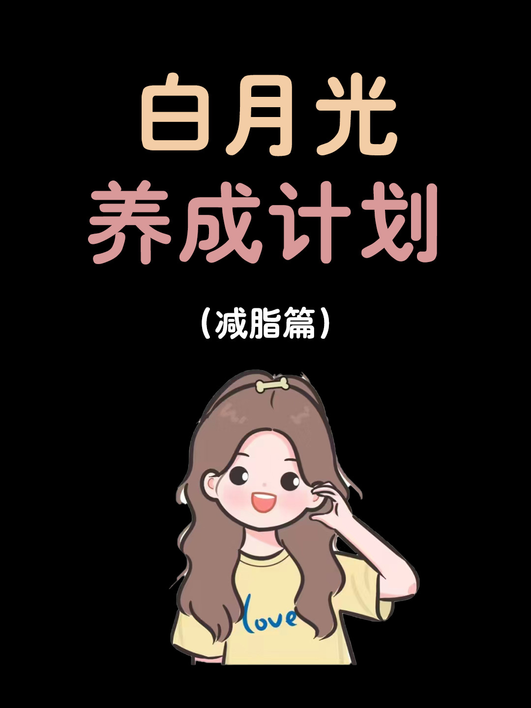 养成系美女自救指南~ 