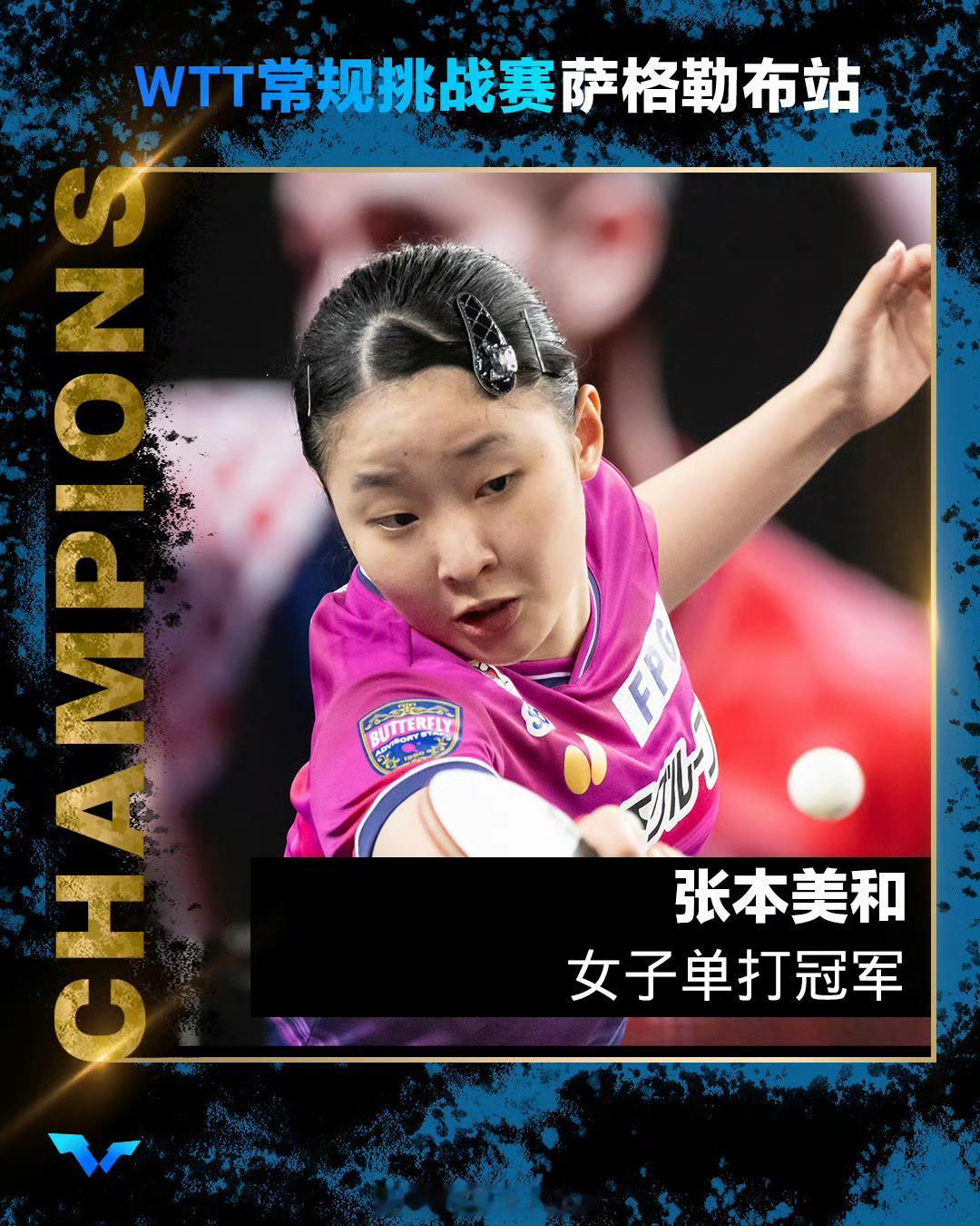 【萨格勒布常规赛女单决赛，张本美和4-3朱雨玲，获得冠军】过山车式的翻转剧情，跌