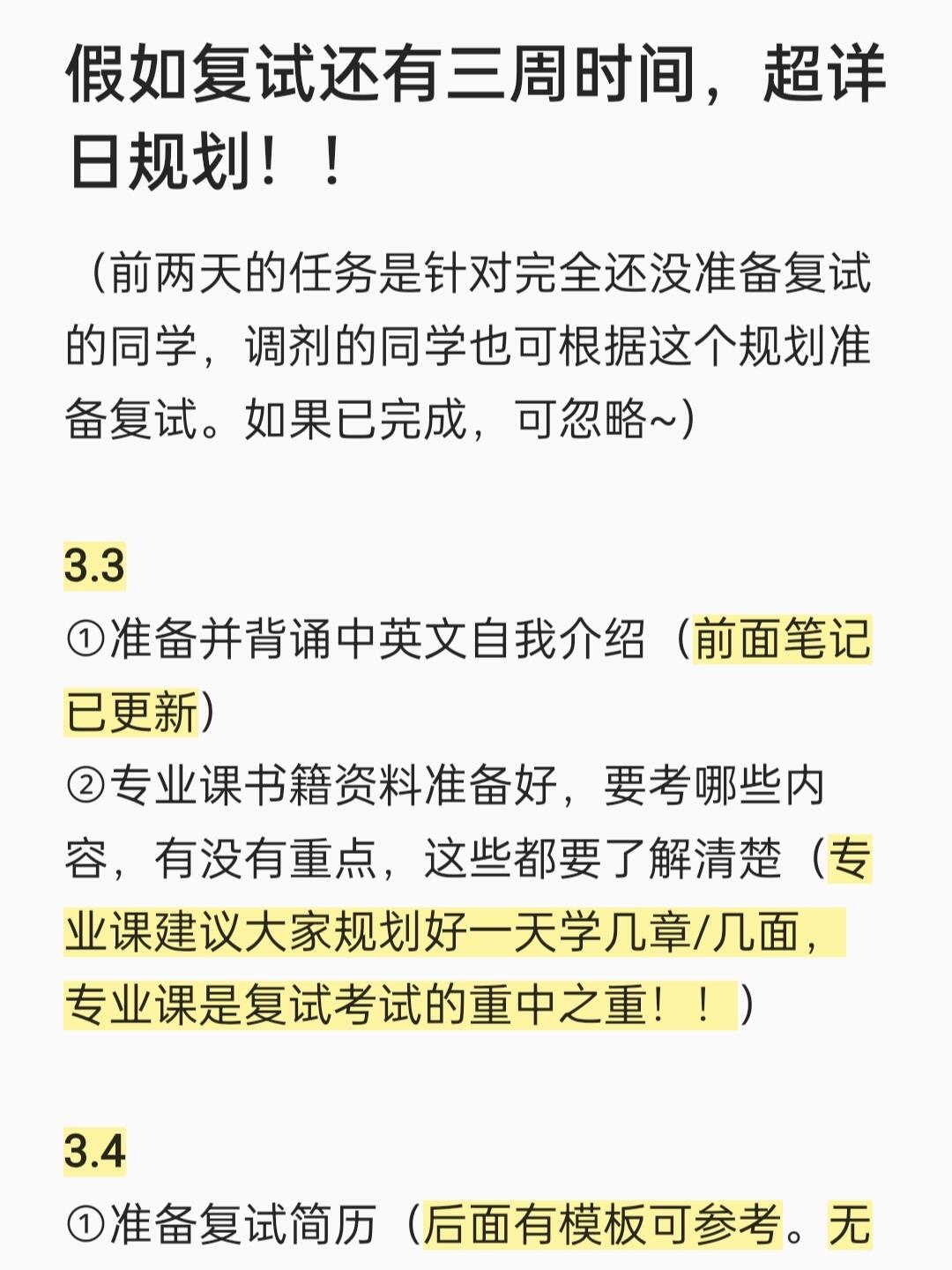 假如复试还有三周时间，超详上岸规划！！