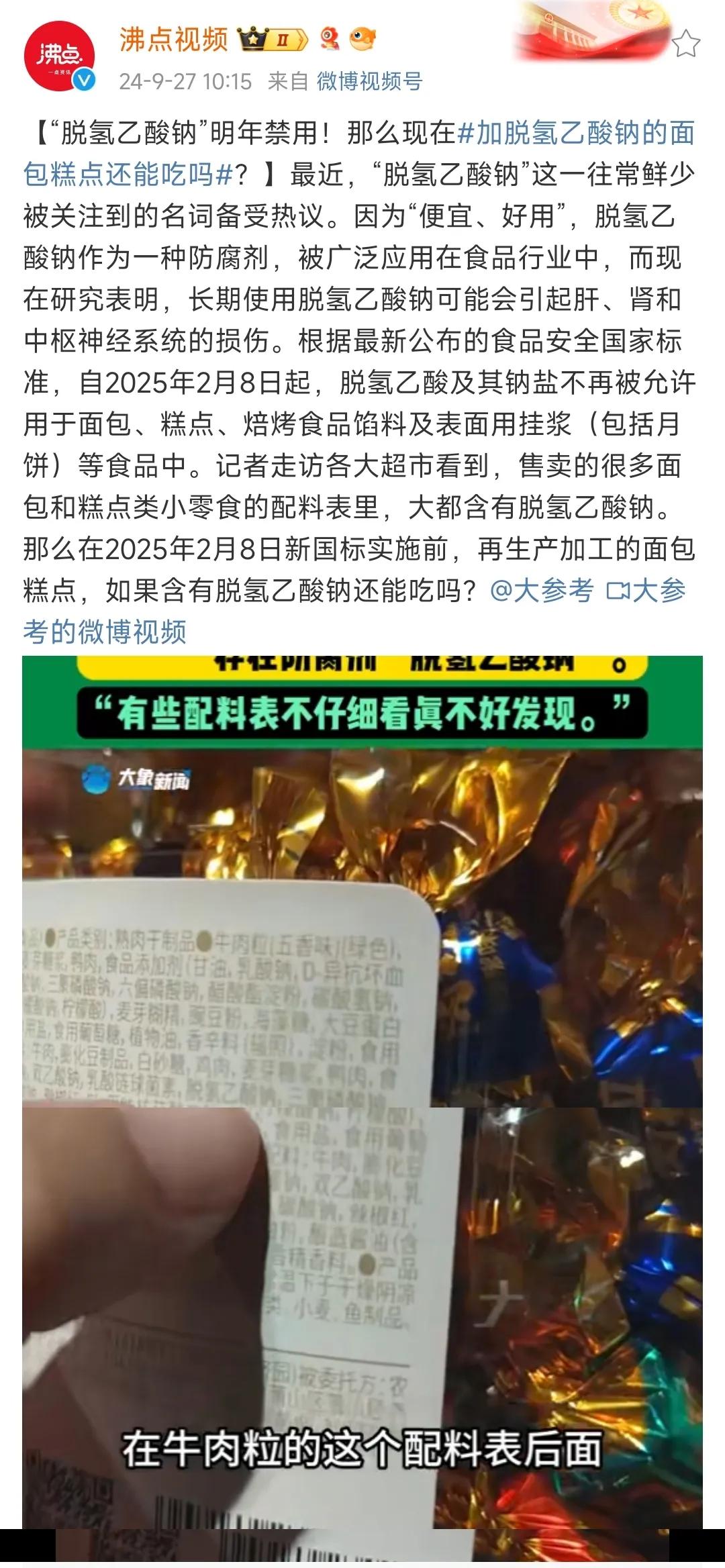 好消息！脱氢乙酸钠将于明年被禁用！

从2025年2月8日起，脱氢乙酸及其钠盐将