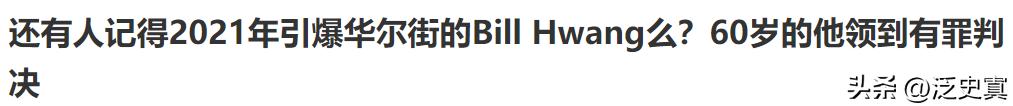 押注中概股的比尔黄功败垂成！
不是一战成名而是一战崩溃！
美国金融市场历来尔虞我