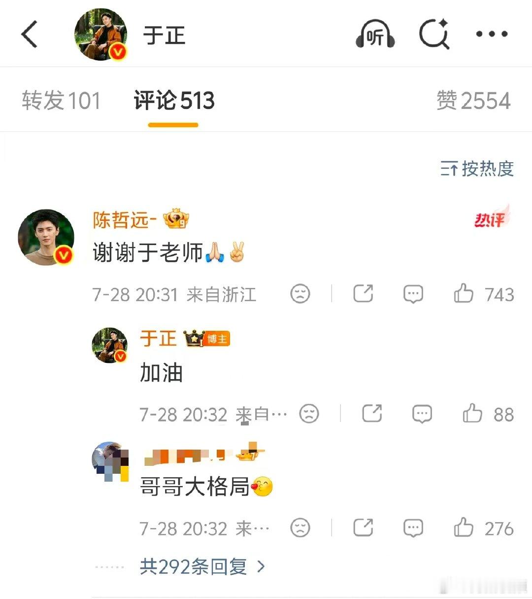 【陈哲远回复于正谢谢于老师】陈哲远评论回复于正7月28日，陈哲远、吴谨言新剧《御