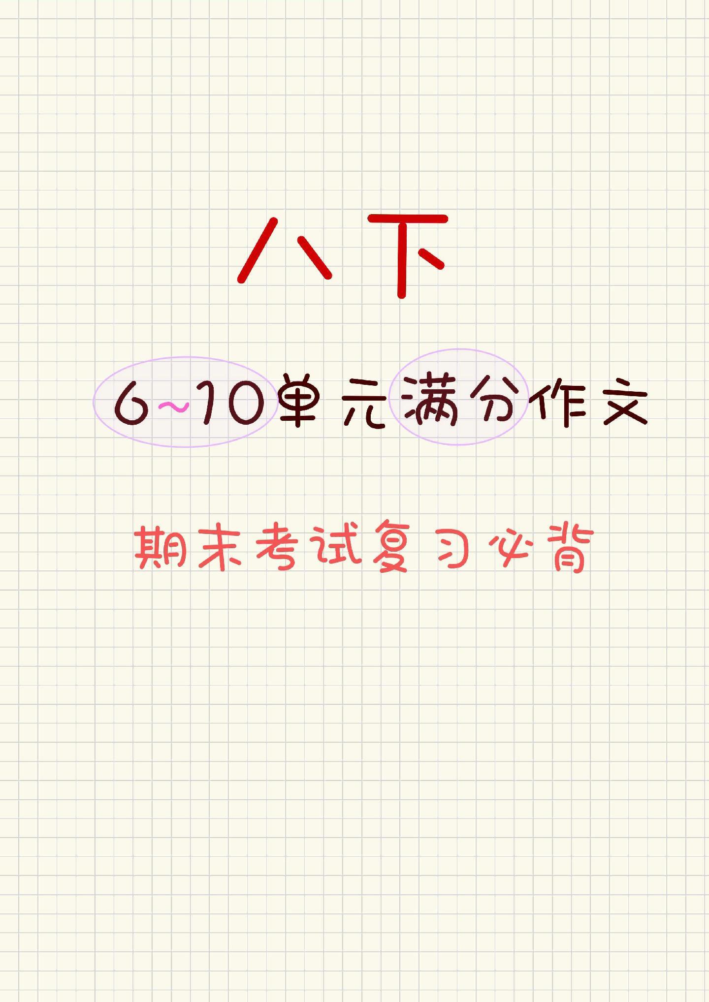 八下6～10单元满分作文，期末复习必备！