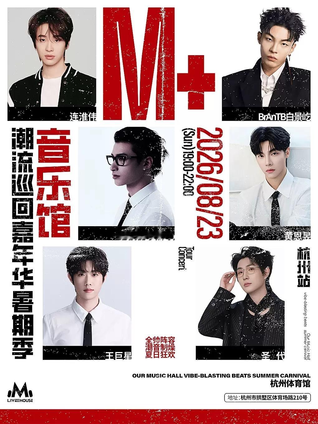 「演出资讯」杭州·M+音乐馆潮流巡回嘉年华2026.08.23 19:00 杭州