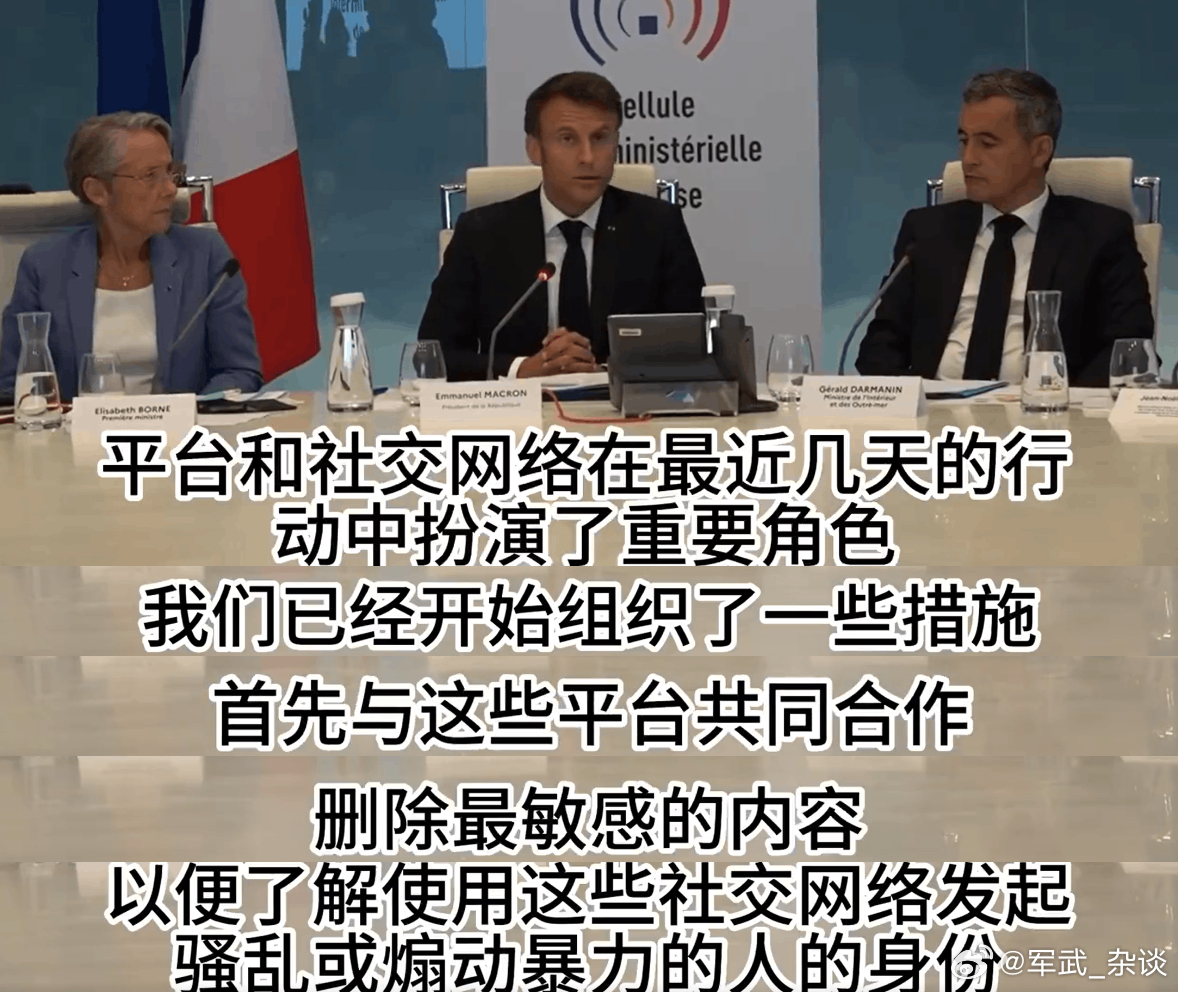 法国“断网”之后，骚乱得到了有效的控制。法国总统马克龙开会视频：直指社交平台是骚