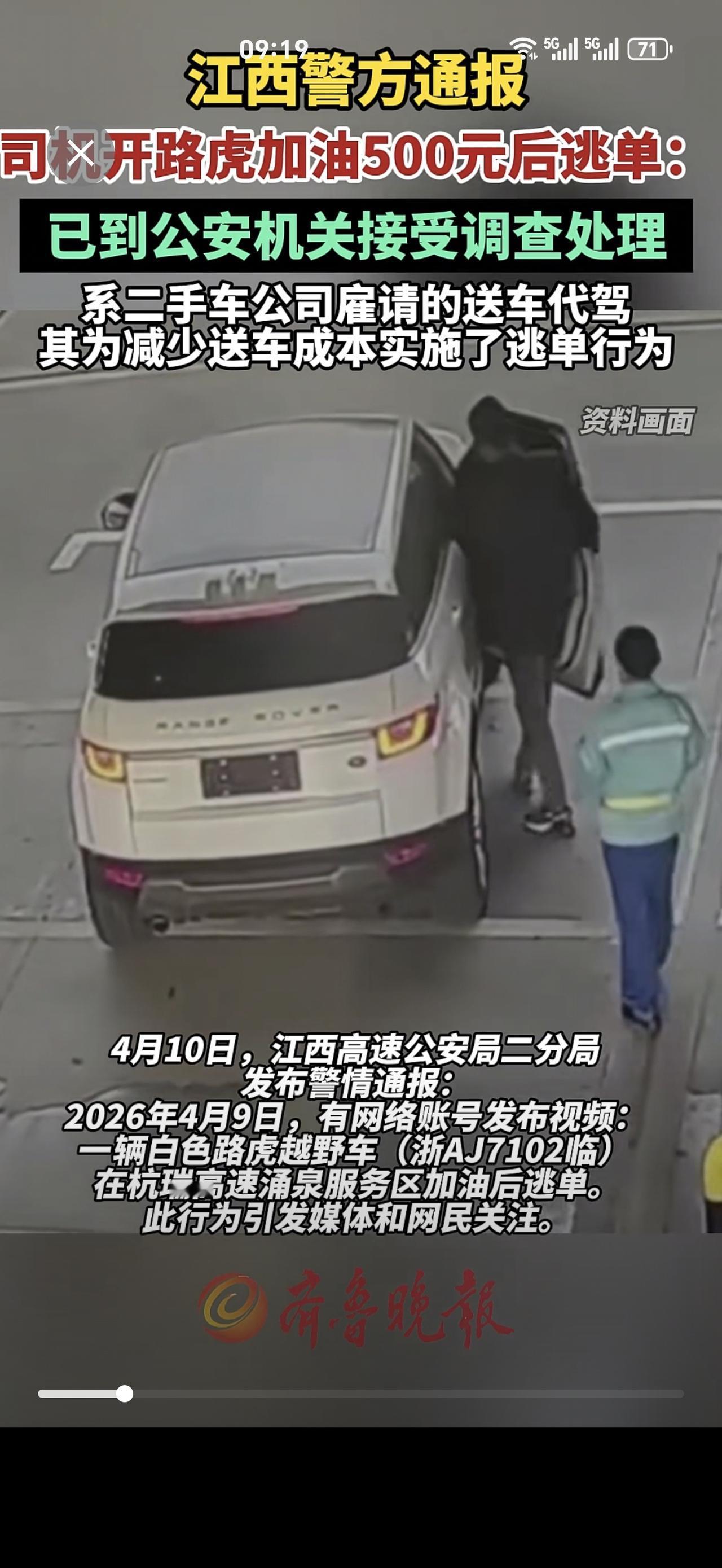 江西警方通报司机开路虎加油500元后逃单（江西交警）。
