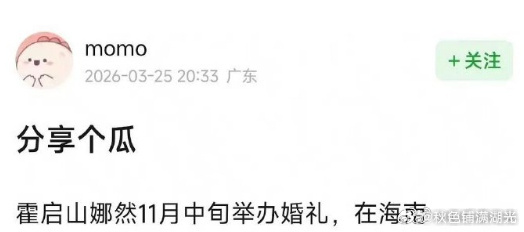 曝霍启山娜然11月办婚礼有网友爆料霍启山和娜然11月中旬在海南办婚礼，真的吗？？