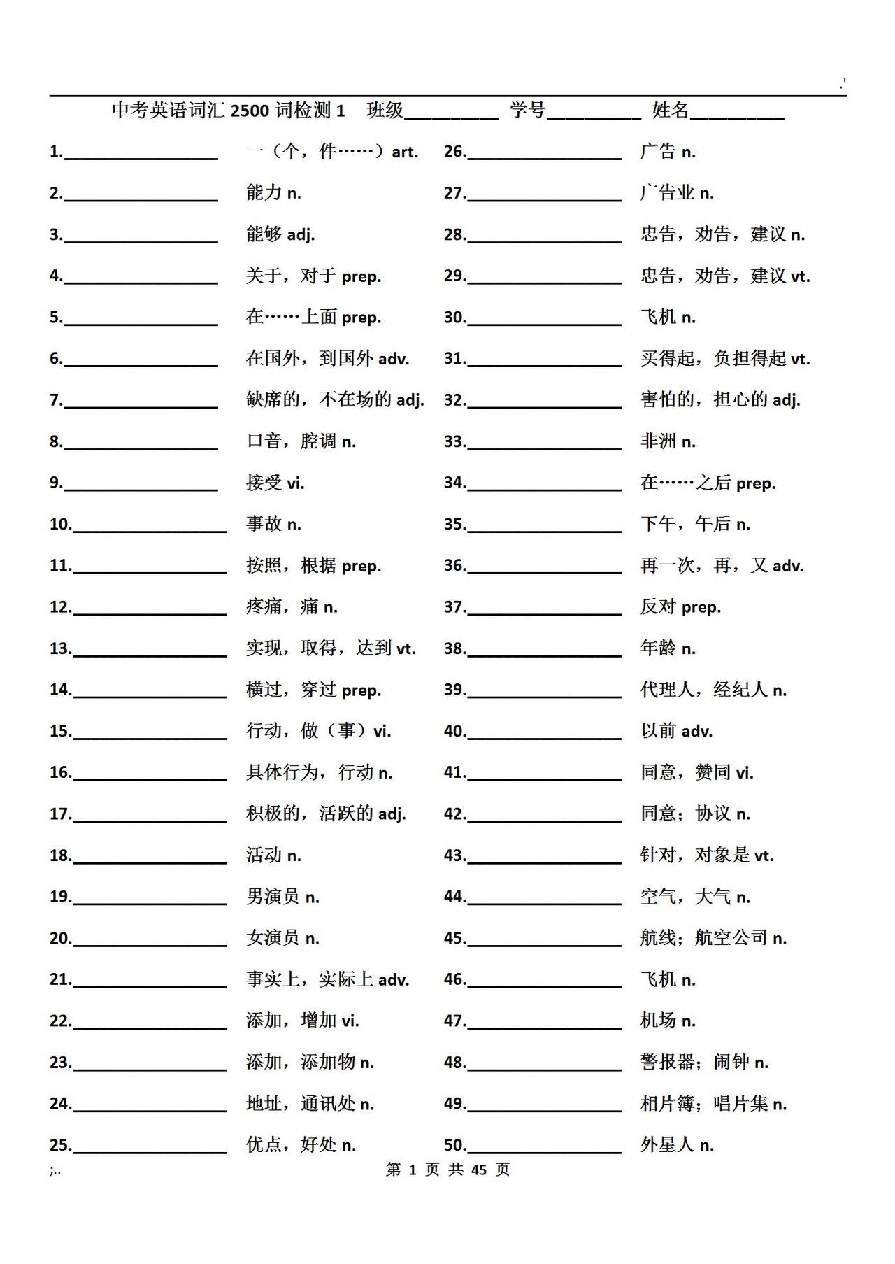 中考英语2500核心词汇检测（英文默写版）！打印每天练50道！
word版的获取