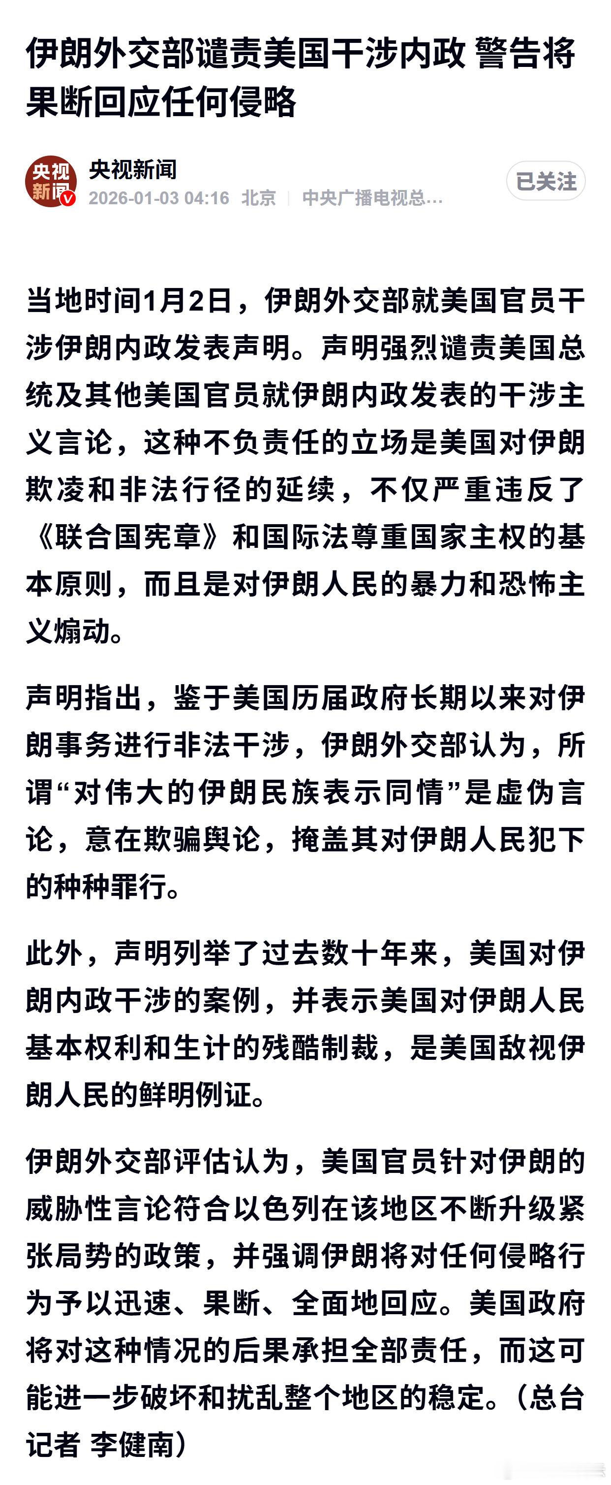 伊朗外交部谴责美国干涉内政 警告将果断回应任何侵略 
