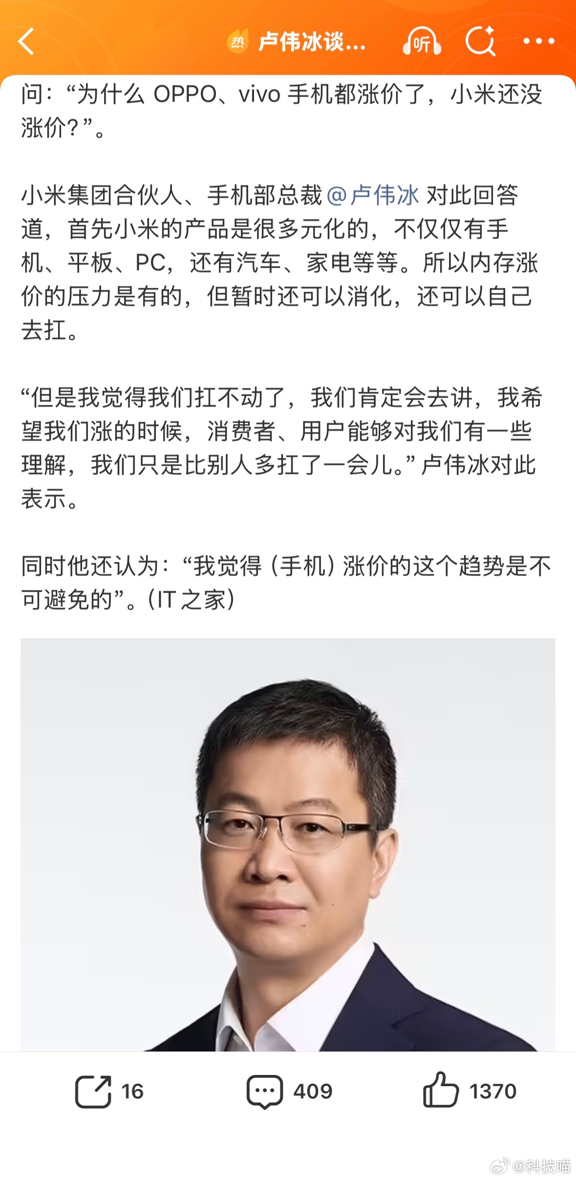卢伟冰谈小米手机为何还不涨价：内存涨价有压力，多扛了一会，手机涨价趋势不可避免小