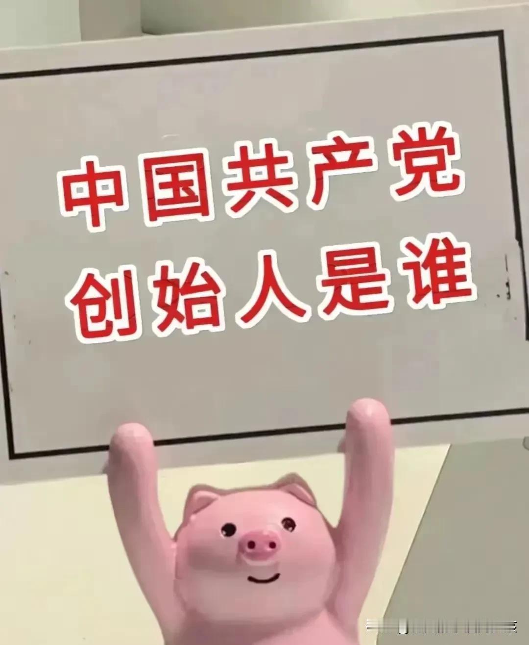 看谁回答正确？
中国共产党创始人是谁？
中国共产党的初心是什么？