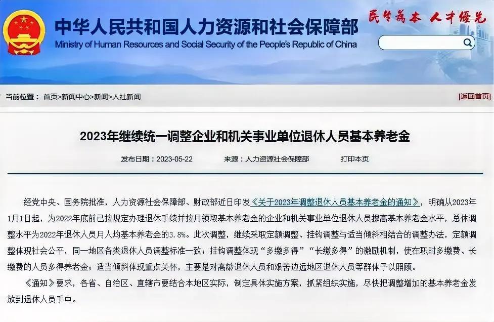5月22日，人力资源社会保障部和财政部发布了《关于2023年调整退休人员基本养老