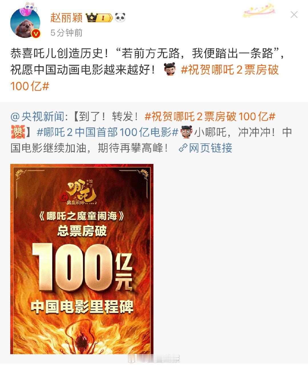 赵丽颖恭喜吒儿  哪吒2破100亿 赵丽颖恭喜吒儿，出息了！破100亿 